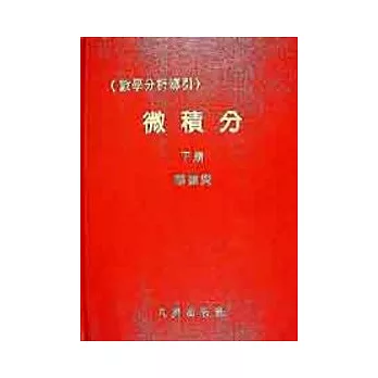 微積分（數學分析下冊）