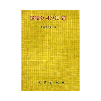 微積分4500題