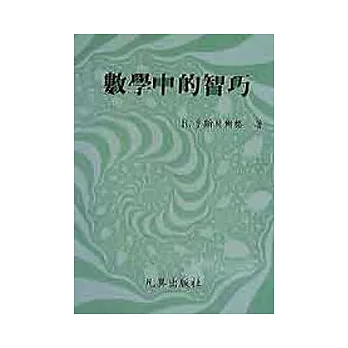 數學中的智巧