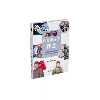 改變世界的觀念