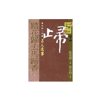 (漢魏六朝)踏花歸去馬蹄香--名人逸事