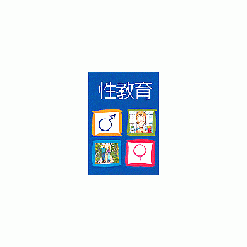 性教育