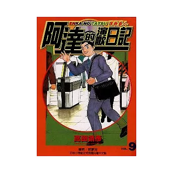 阿達的演歌日記 9（完）