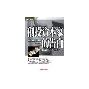 創投資本家的告白 : 追求企業與創投的雙贏策略