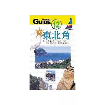 大東北角：第一本涵蓋基隆、金瓜石、九份、礁溪等東北角深度旅遊手冊