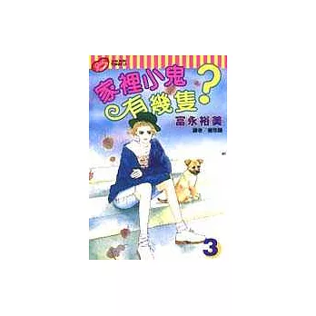 家裡小鬼有幾隻？ 3