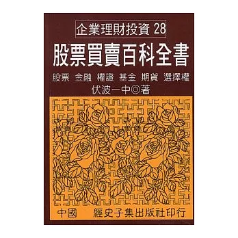 股票買賣百科全書