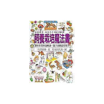 飼養栽培魔法書