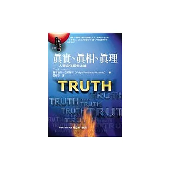 真實、真相、真理──人類文化的探索之旅