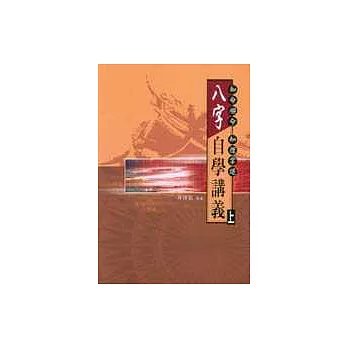 八字自學講義(上)