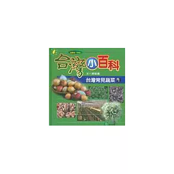 台灣常見蔬菜（３）