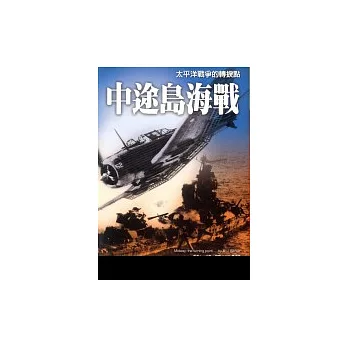 中途島海戰 太平洋戰爭得轉捩點