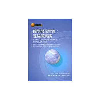 國際財務管理:理論與實務