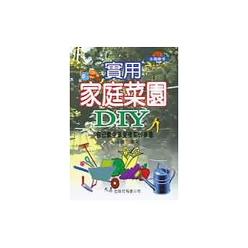 實用家庭菜園DIY