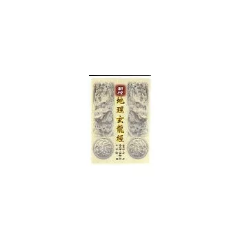 新校地理玄龍經