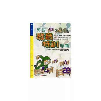 美語發音特訓手冊(書+卡帶4卷盒裝)