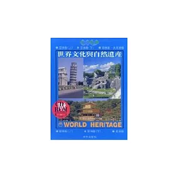 世界文化與自然遺產(一套共六冊)