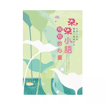 朵朵小語—飛翔的心靈