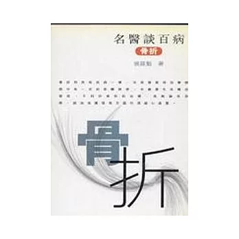 骨折-名醫談百病