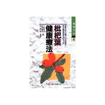 枇杷葉健康療法