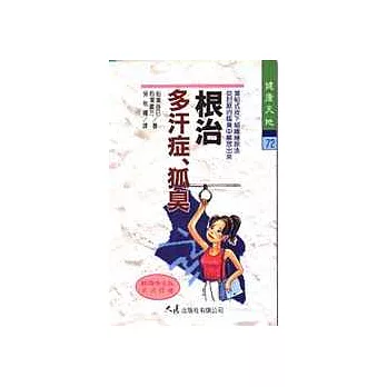根治多汗症、狐臭