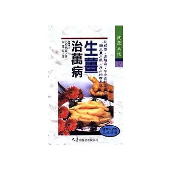 生薑治萬病