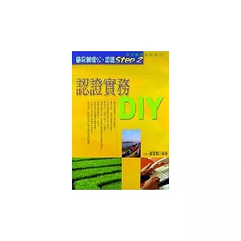 認證實務DIY—自己動手做系列12