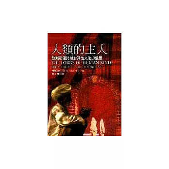 人類的主人:歐洲帝國時期對其他文化的態度