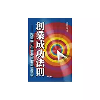 創業成功法則—經營中小企業必讀的40個錦囊