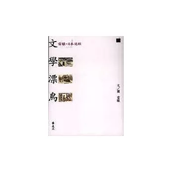 文學漂鳥--雷驤的日本追蹤