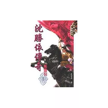 沈勝依傳奇─風雷引(下)