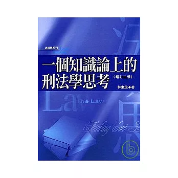 一個知識論上的刑法學思考(增訂三版)