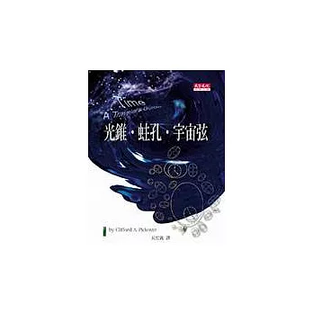 光錐．蛀孔．宇宙弦