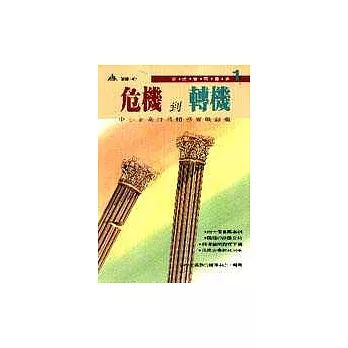 危機到轉機－中小企業財務輔導實戰錦囊