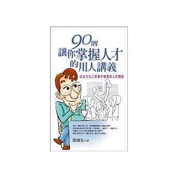 90則讓你掌握人才的用人講義－從古今名人故事中學會用人的關鍵