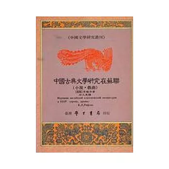 中國古典文學研究在蘇聯