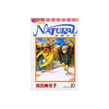 NATURAL天然少年 10