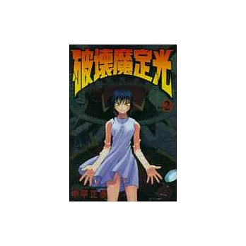 破壞魔定光 2