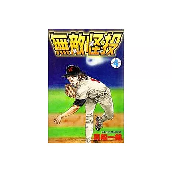 無敵怪投 4 (完)