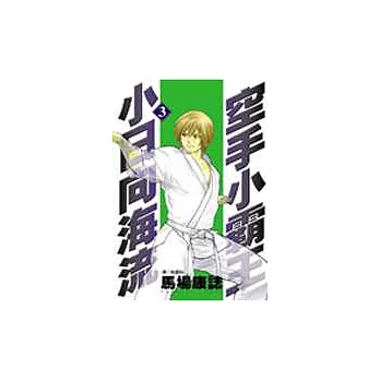 空手小霸王小日向海流(3)