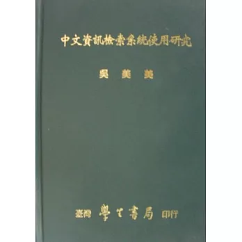 中文資訊檢索系統使用研究