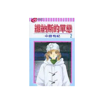 維納斯的單戀 2
