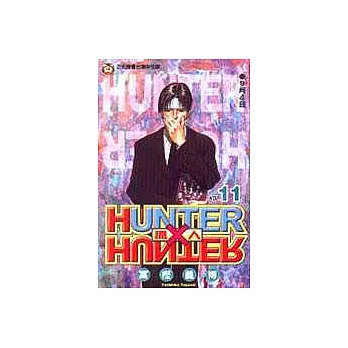 HUNTER x HUNTER 獵人 11