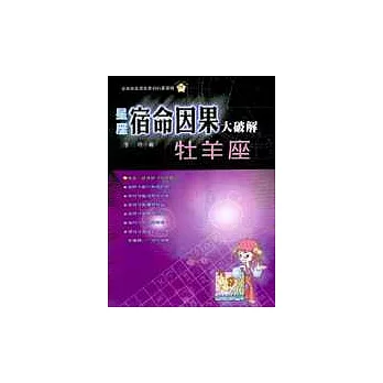 星座宿命因果大破解：牡羊座