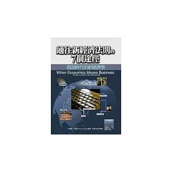 通往新經濟法則的七個途逕 : 資訊時代的新經濟學