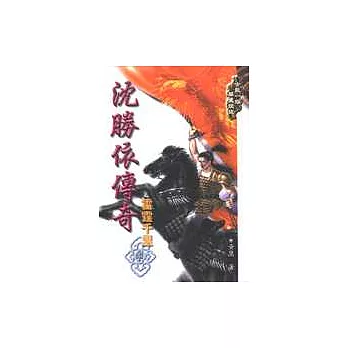 沈勝依傳奇－雷霆千里(中冊)