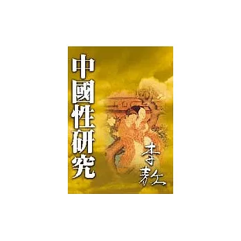 中國性研究