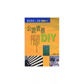 公證實務DIY—自己動手做系列11