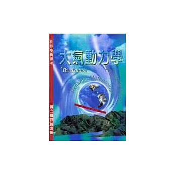 大氣動力學 /