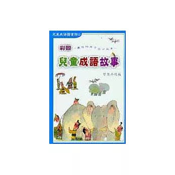 彩圖兒童成語故事 2 (品德篇)